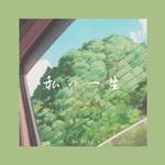 私の人生 (prod.by 10Keys)专辑