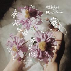 春暖花开去见你(Demo)