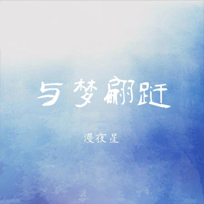 与梦翩跹