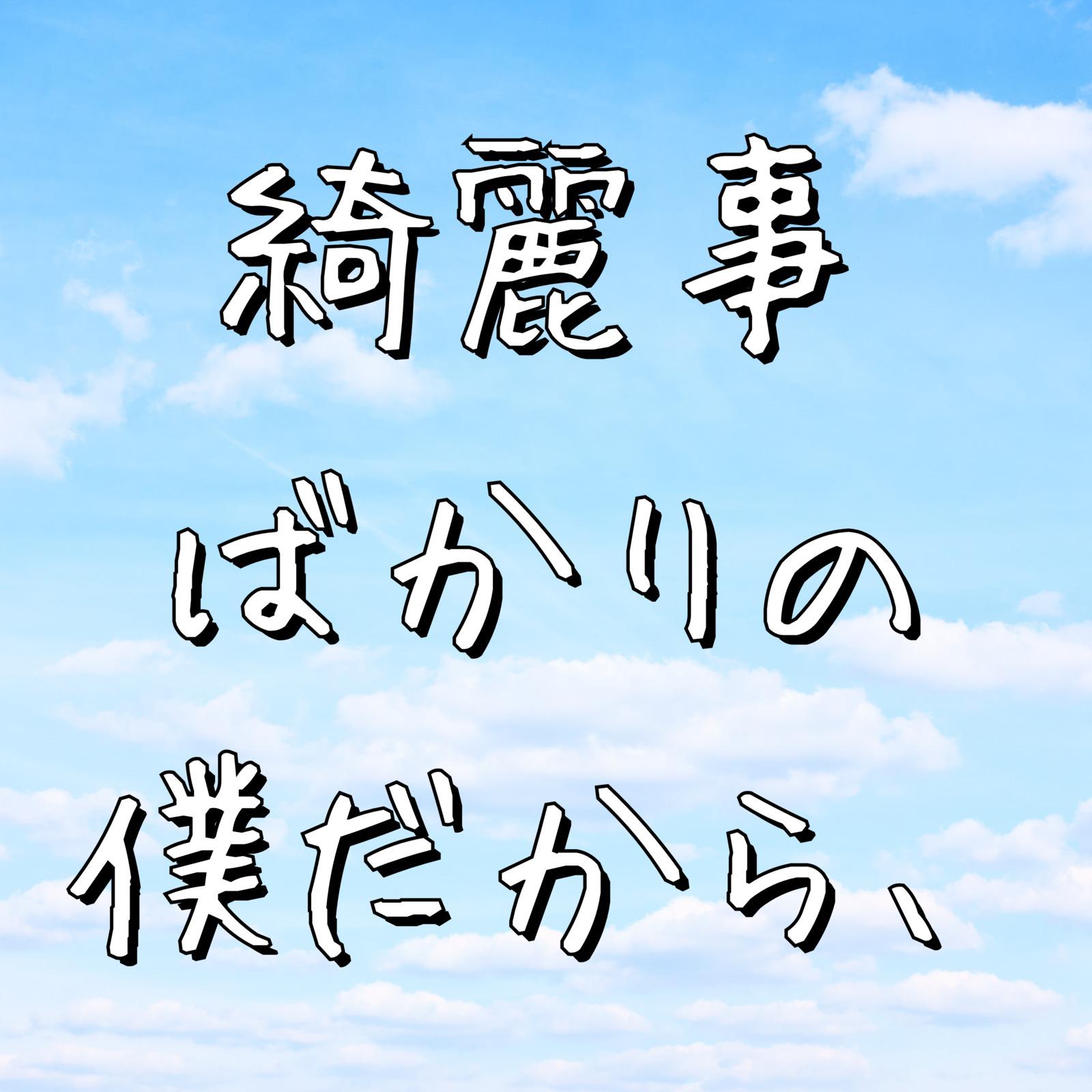 綺麗事ばかりの僕だから、 (feat. 初音ミク) [Piano Ver.]专辑