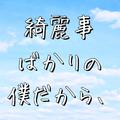 綺麗事ばかりの僕だから、 (feat. 初音ミク) [Piano Ver.]