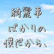 綺麗事ばかりの僕だから、 (feat. 初音ミク) [Piano Ver.]