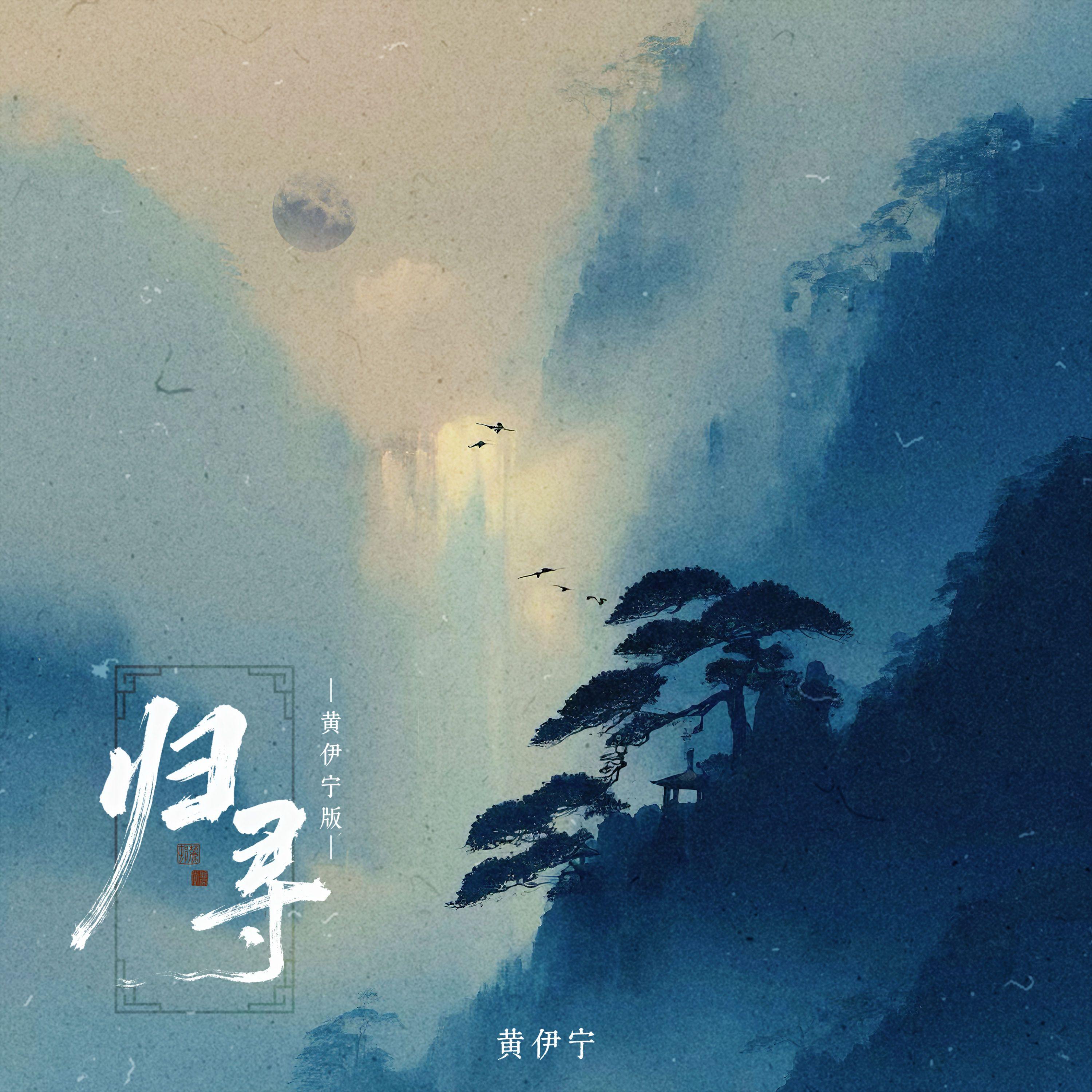 归寻（黄伊宁版）