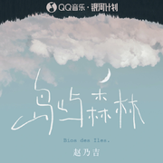 岛屿森林