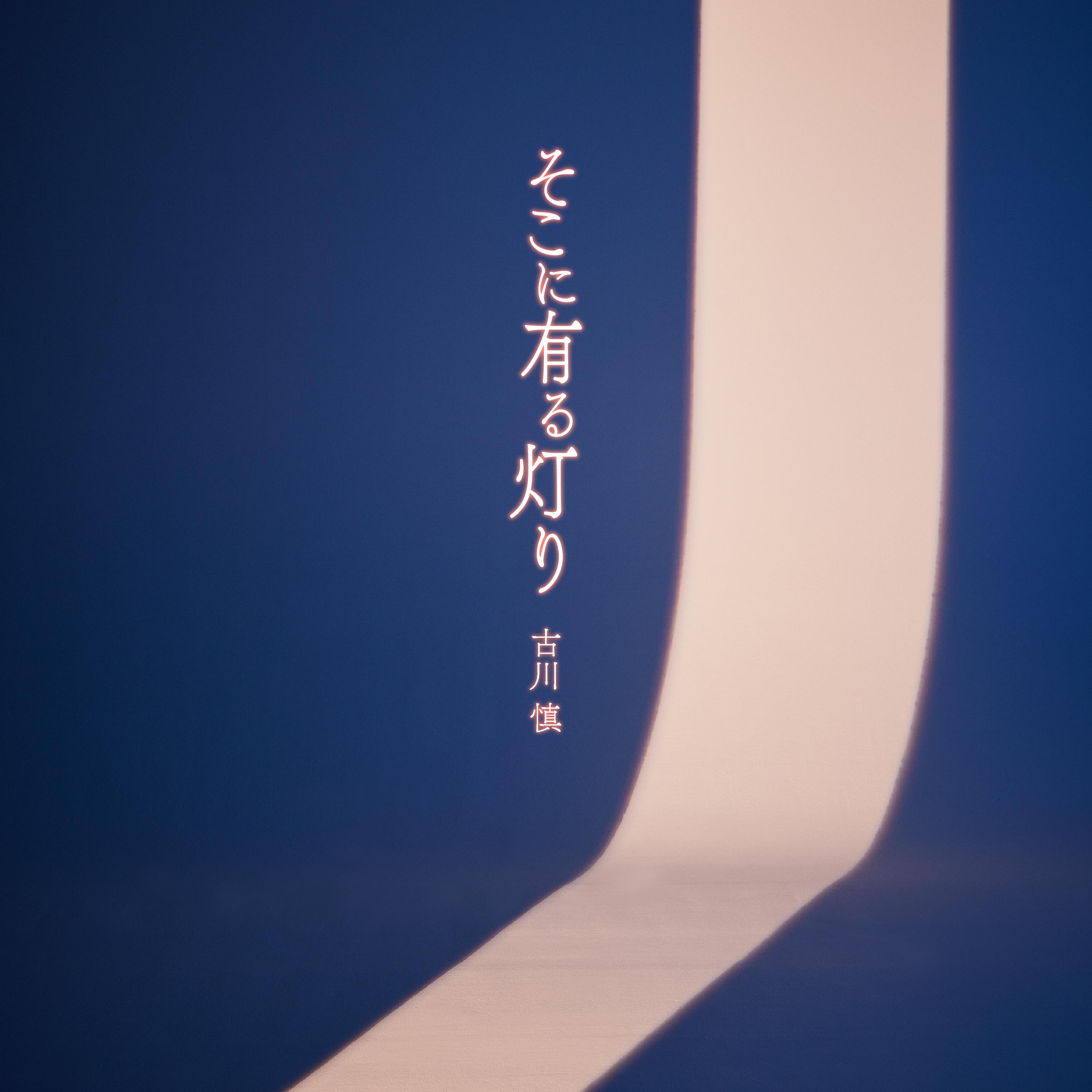 そこに有る灯り