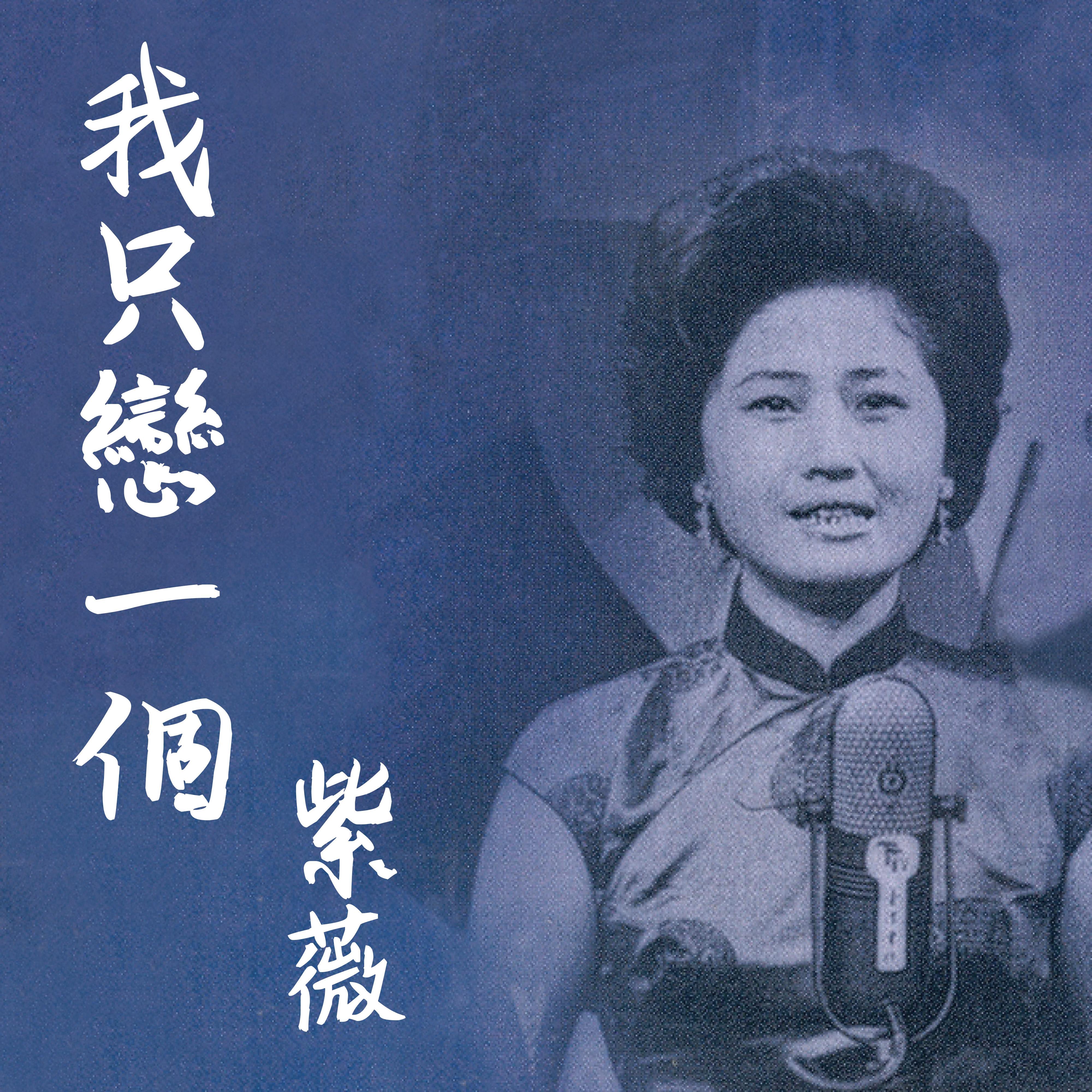 我只戀一個