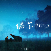 偶尔emo