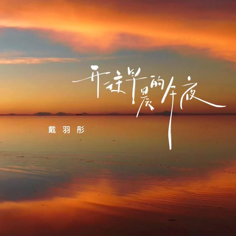 开往早晨的午夜 (热烈版)