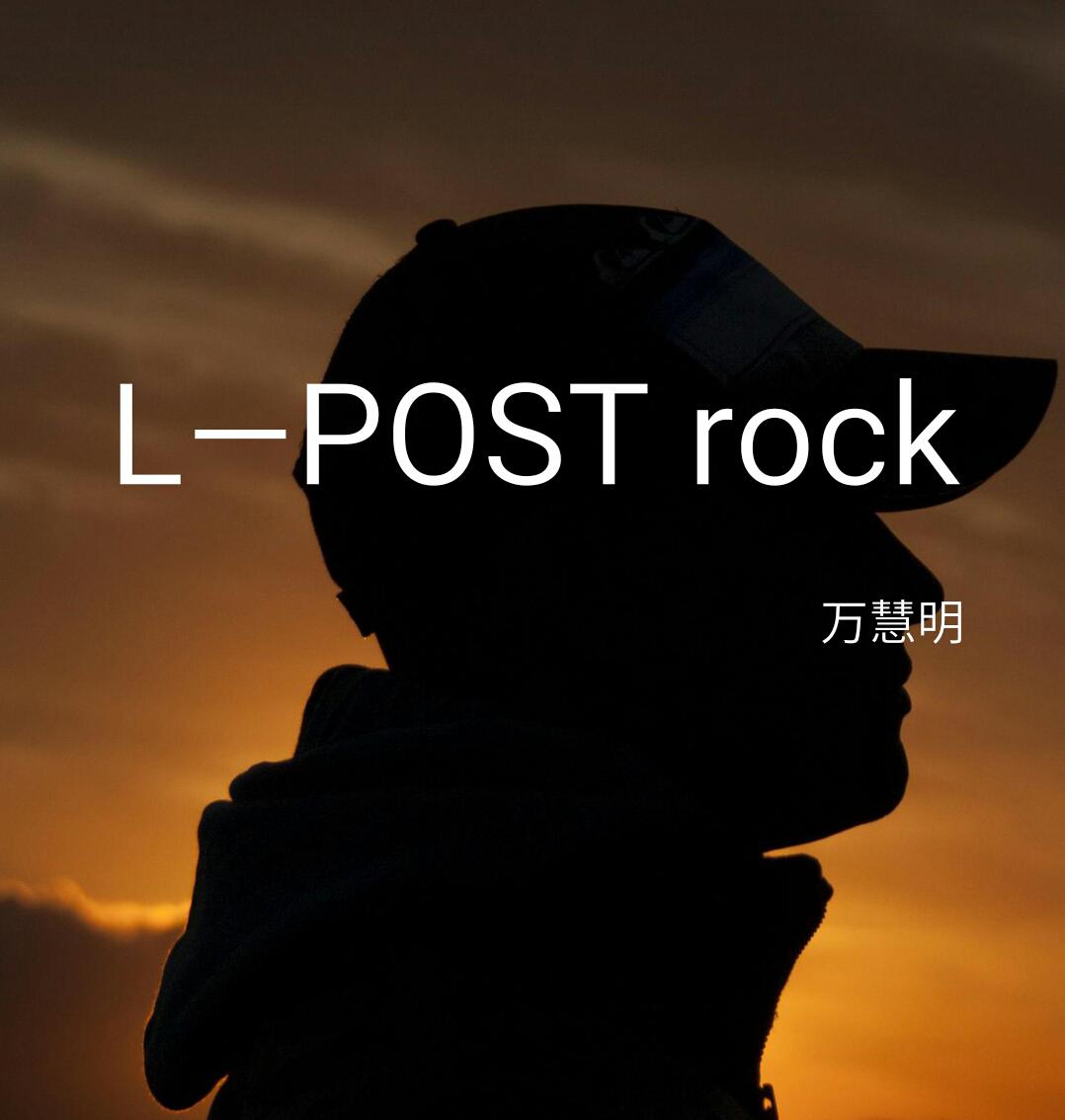 L—POST Rock专辑