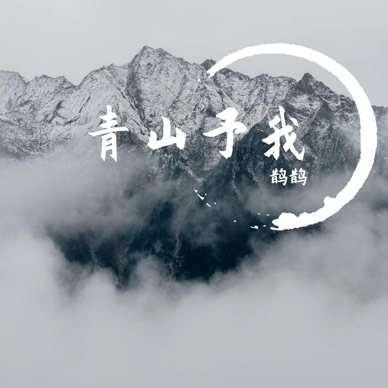 青山予我