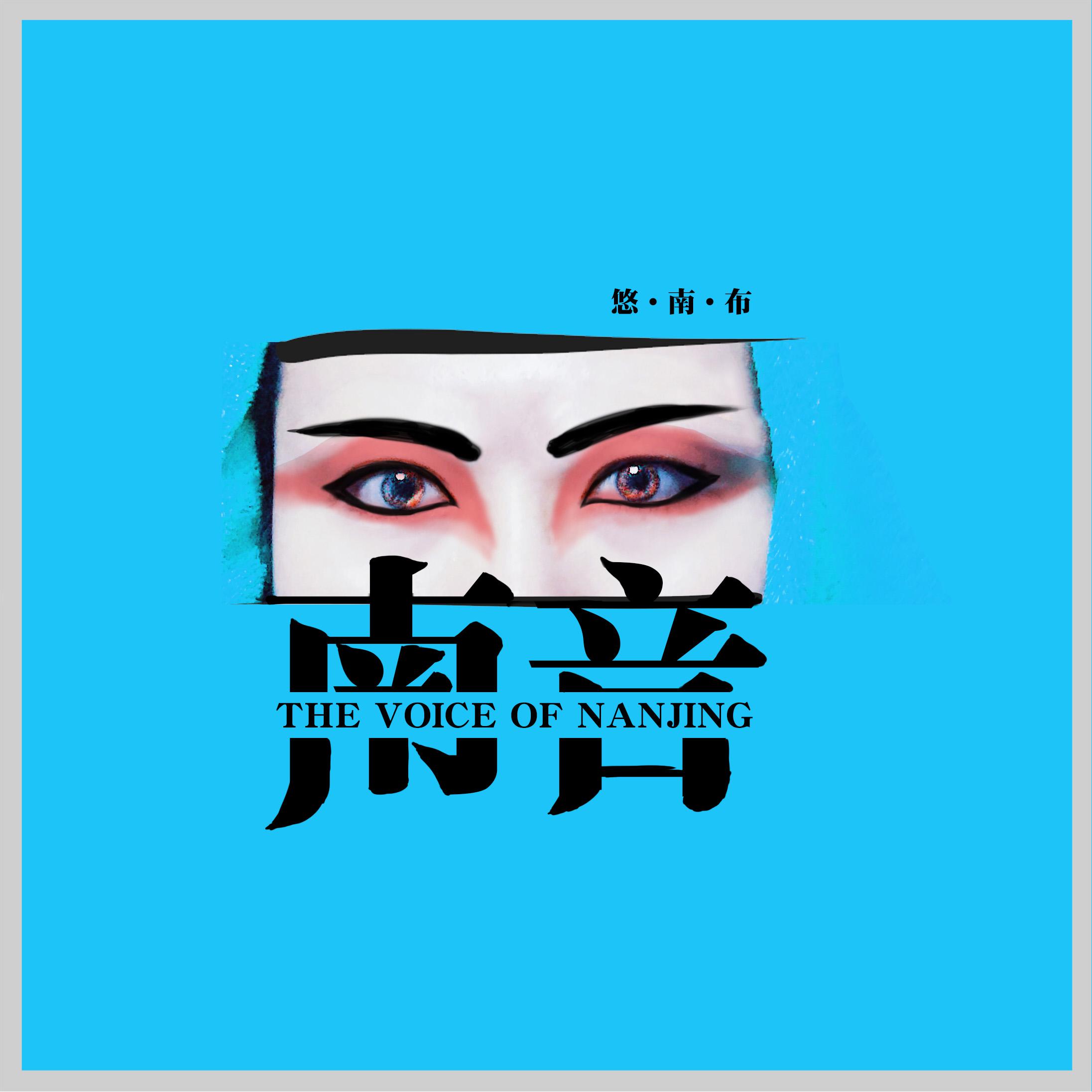 南音专辑