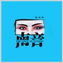 南音专辑