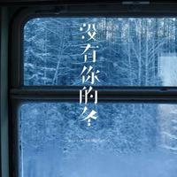 没有你的冬