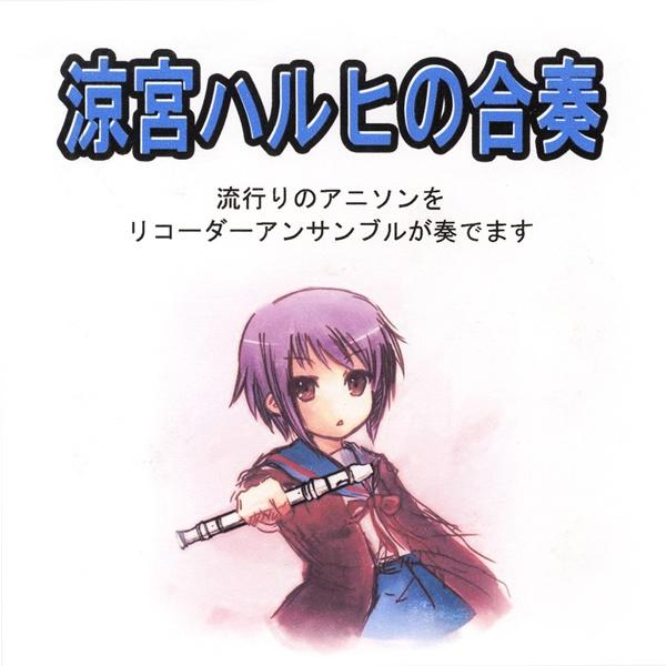涼宮ハルヒの合奏