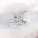 梦境航班/Dream Flight专辑