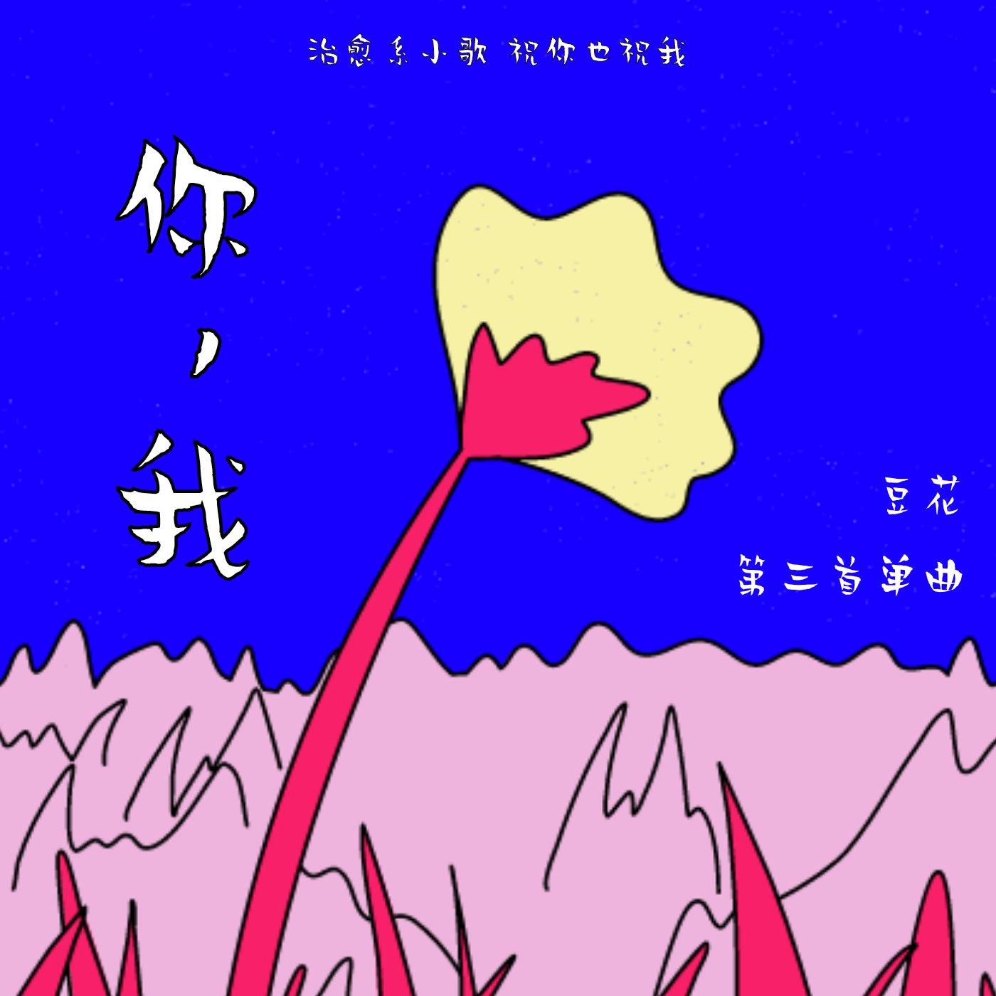 你，我