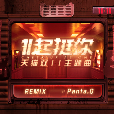 Panta.Q 郭曲 - 1起挺你（Panta.Q  Remix）