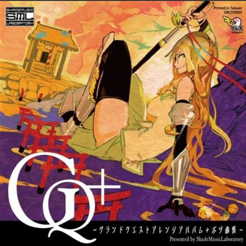 GQ+グランドクエストアレンジアルバム+ボツ曲集