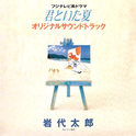 フジテレビ系ドラマ“君といた夏”オリジナル・サウンドトラック专辑