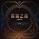 Arcane League of Legends (Soundtrack from the Animated Series)专辑