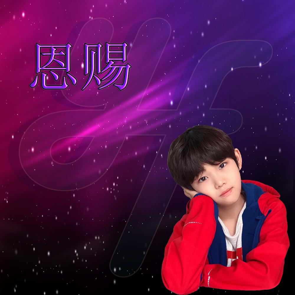 恩赐(张恩硕13岁生日原创应援曲)