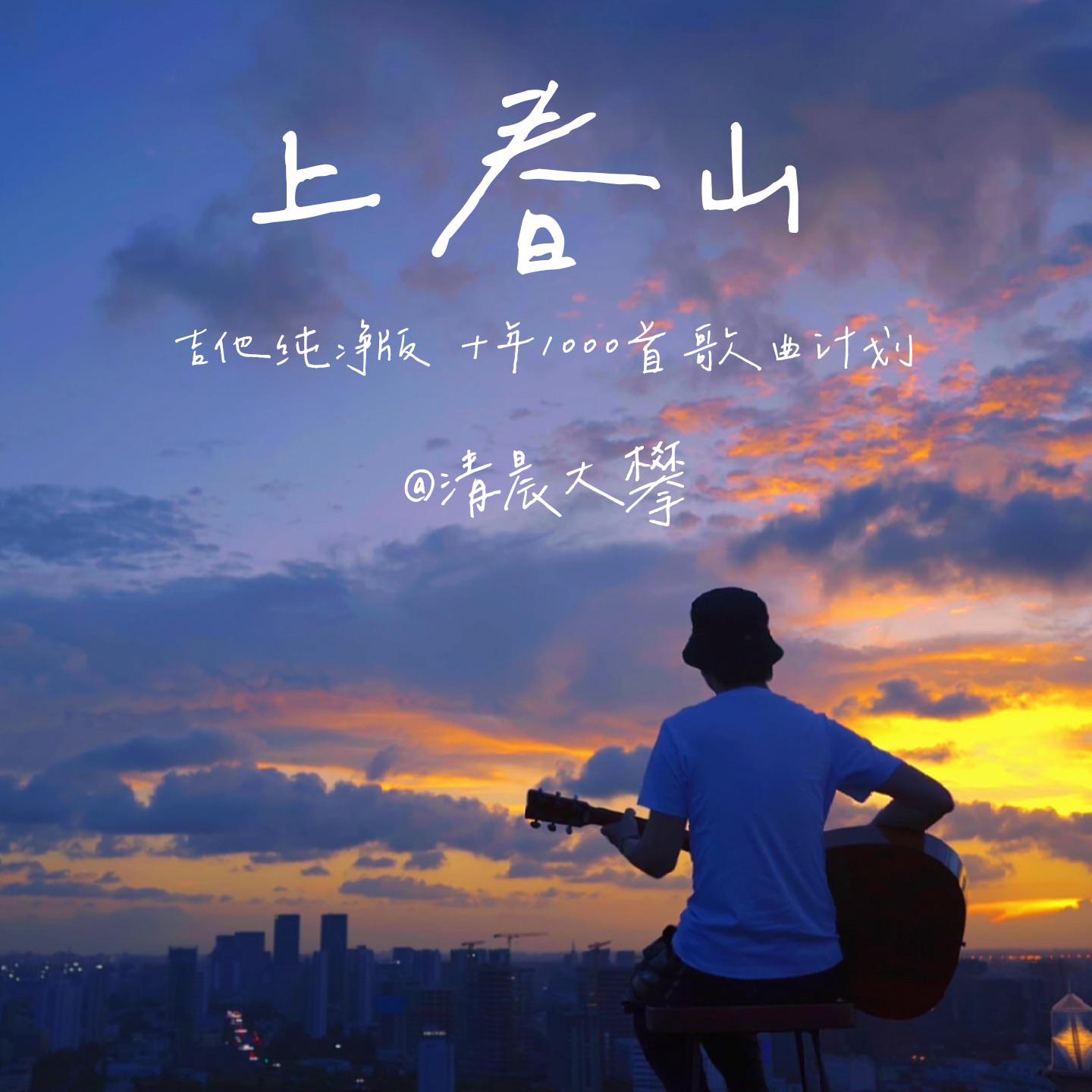 上春山（吉他纯净版）