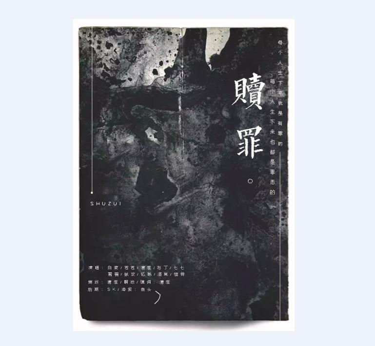 对人生有感而生的一首大合唱-《赎罪》专辑