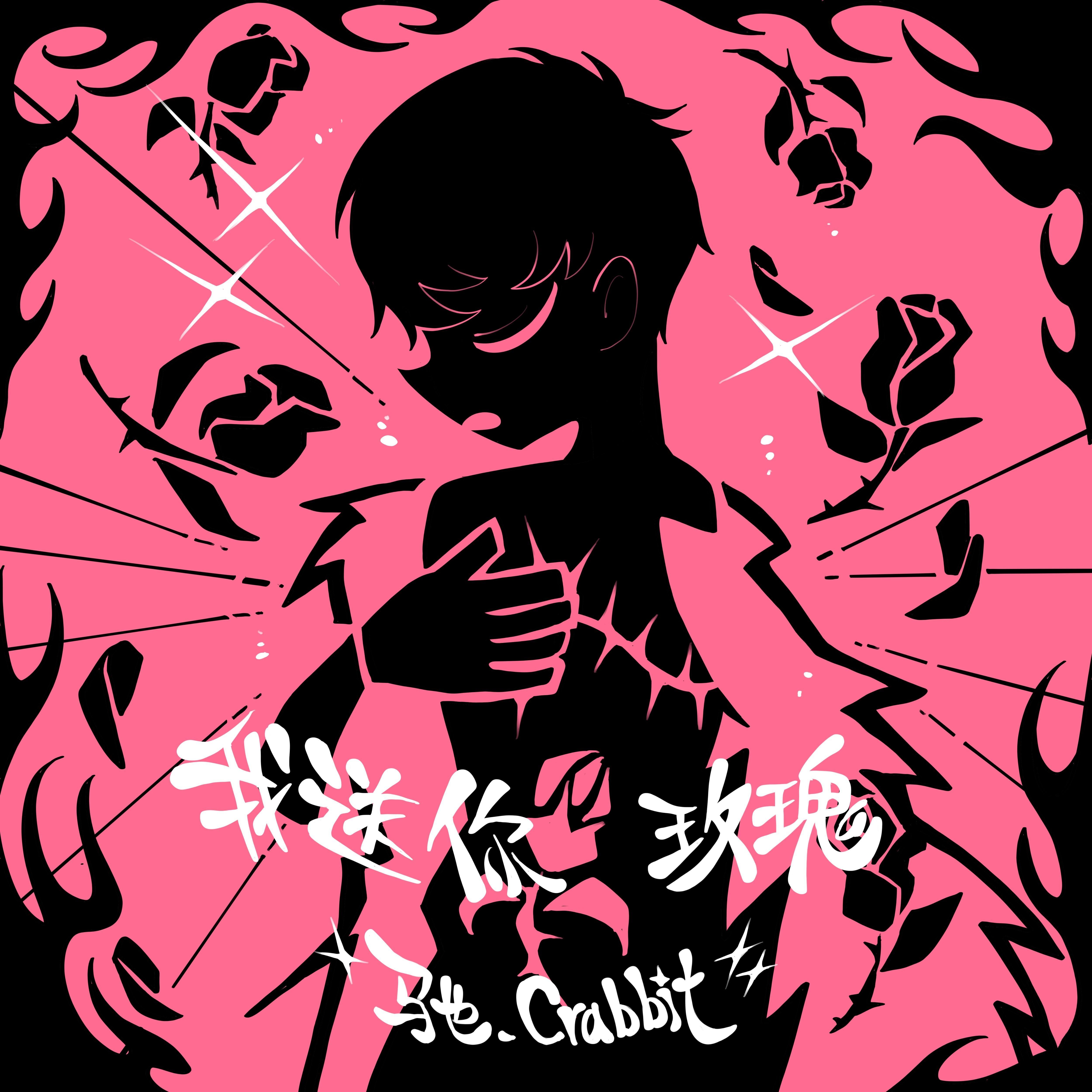 我送你玫瑰