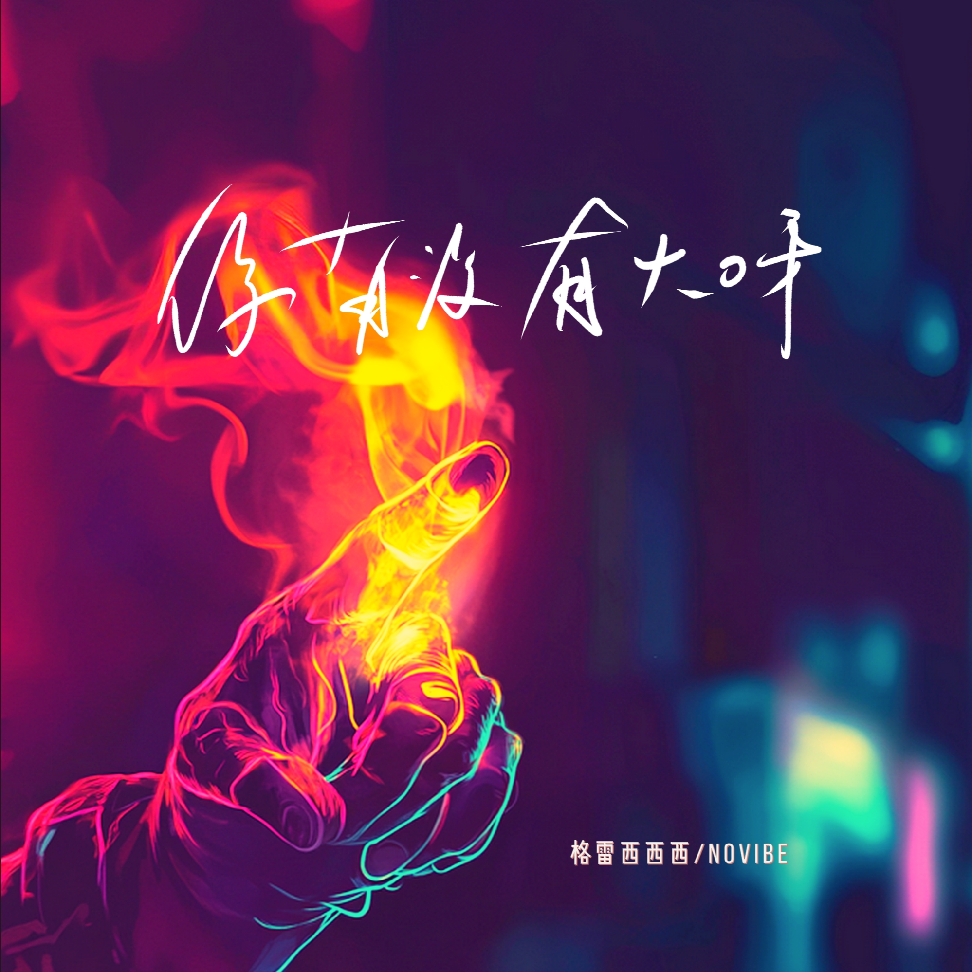 你有没有火呀