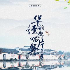 华韵经典唱片合辑（十九）