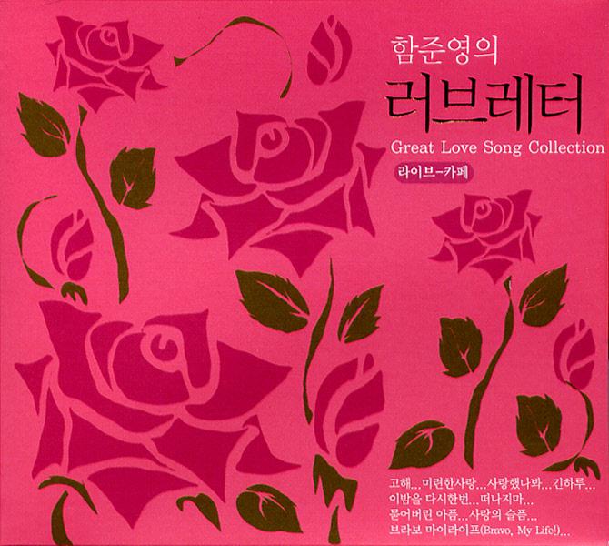 함준영의 러브레터_라이브카페(Grea Love Song Collection)专辑