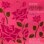 함준영의 러브레터_라이브카페(Grea Love Song Collection)专辑