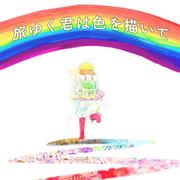 旅ゆく君は色を描いて