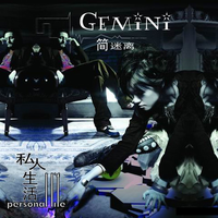 gemini-盒中困兽 伴奏