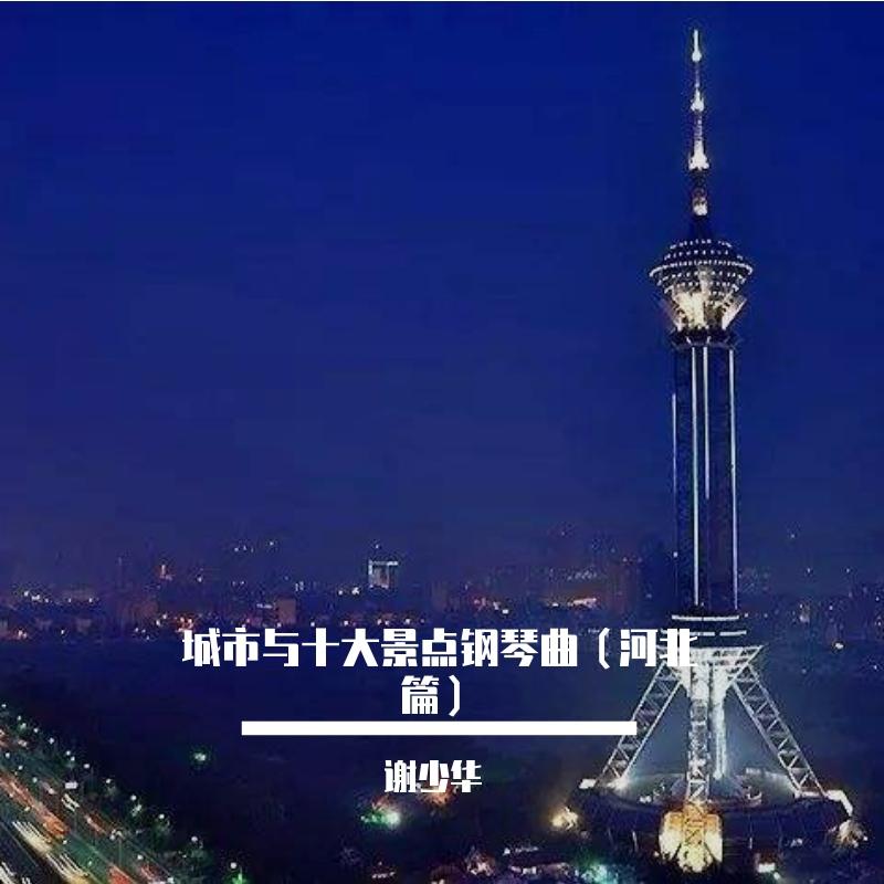 城市与十大景点钢琴曲（河北篇）