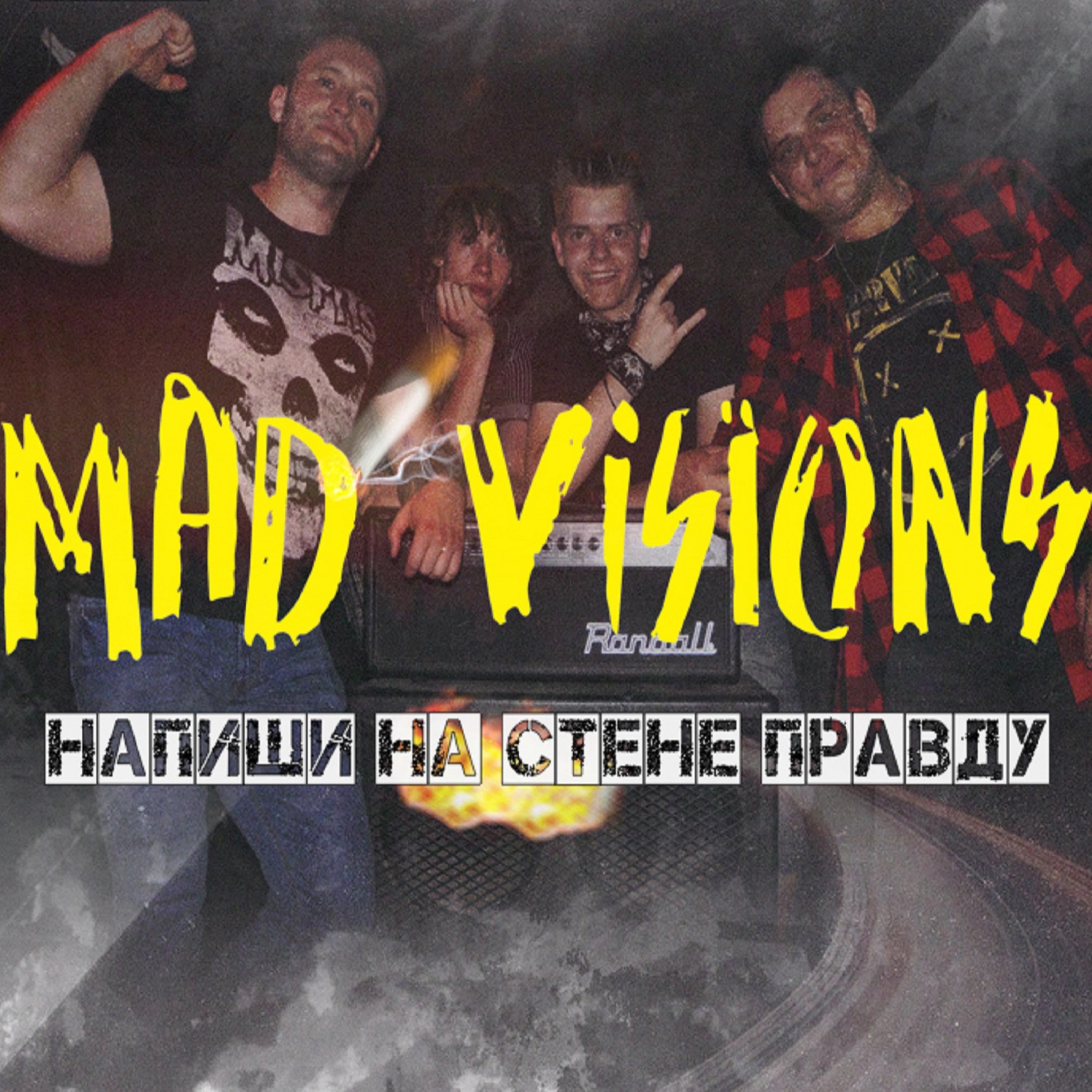 Напиши на стене правду