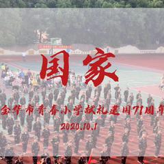 金华市青春小学·国家