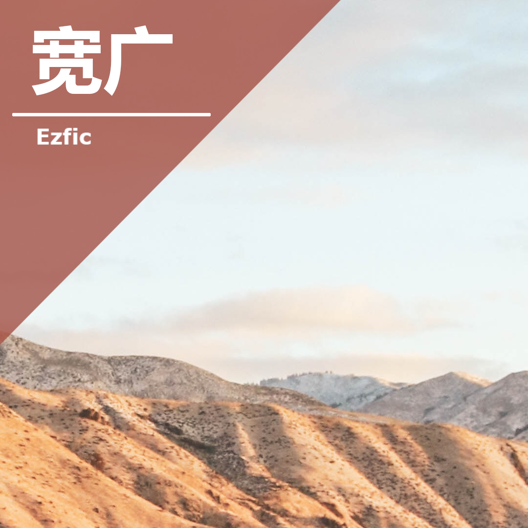 宽广