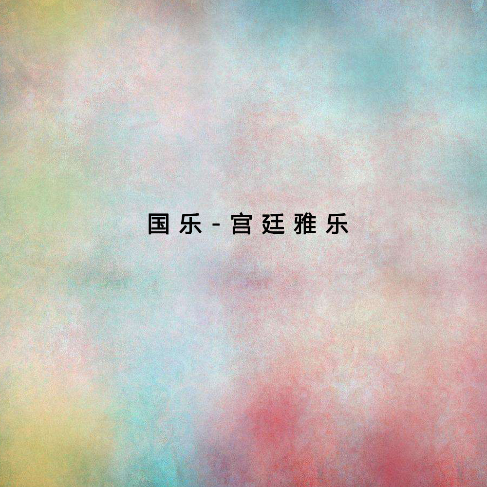 国乐（宫廷雅乐）