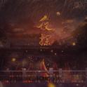 夜探专辑
