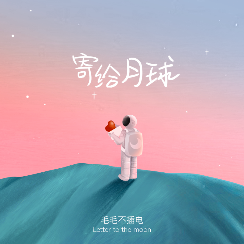 寄给月球