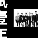试一年乐队