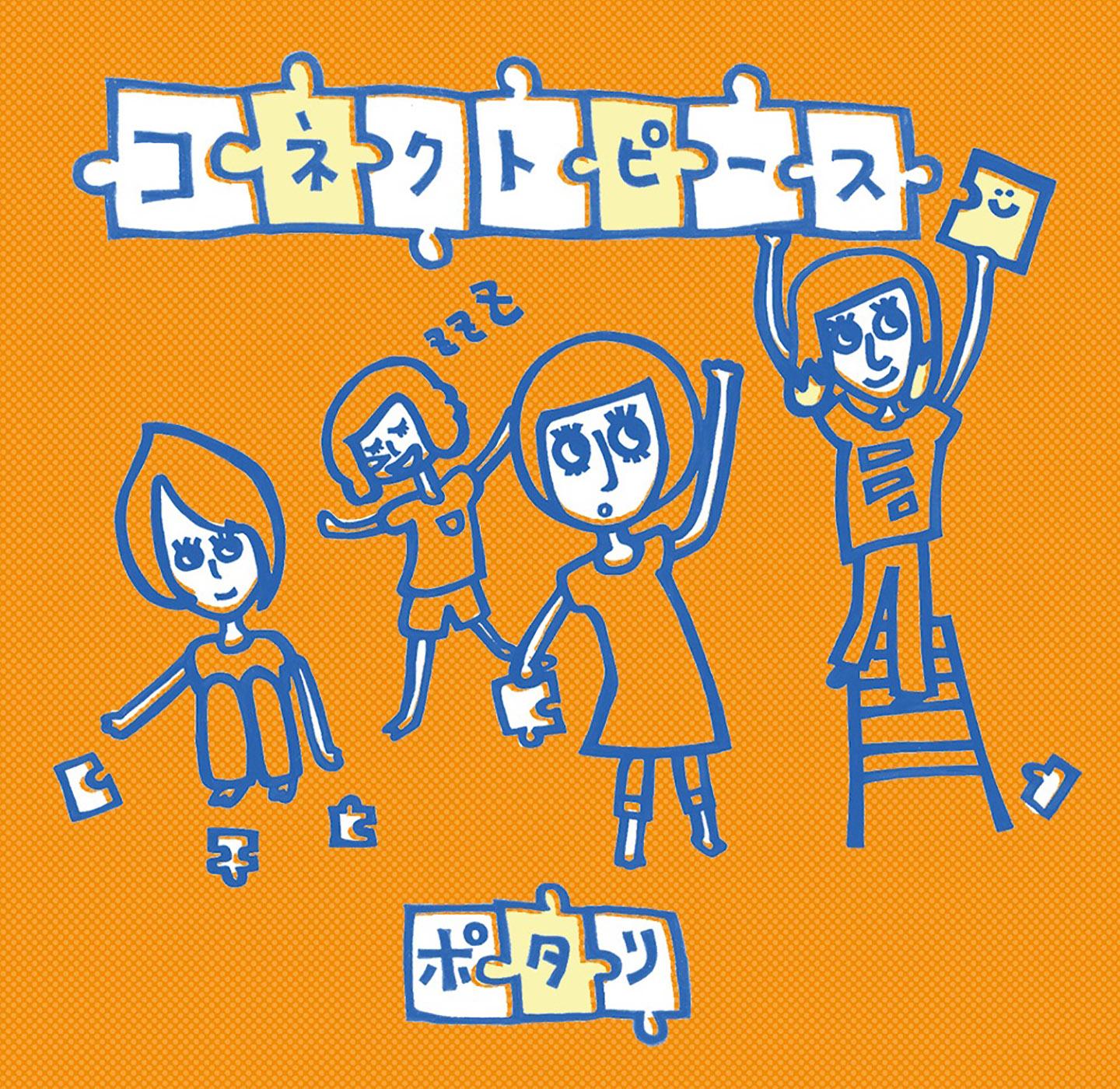 コネクトピース