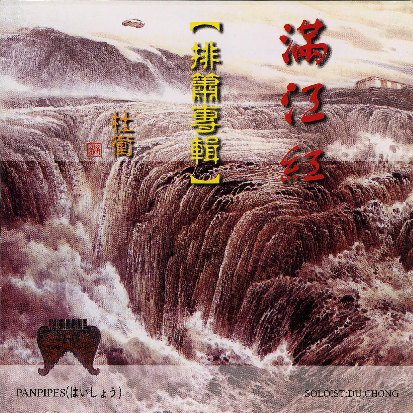 排箫专辑-满江红