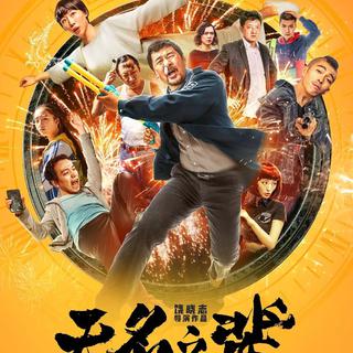 《无名之辈》电影原声带