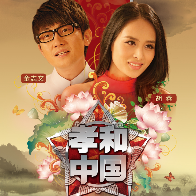 金志文-《孝和中国》