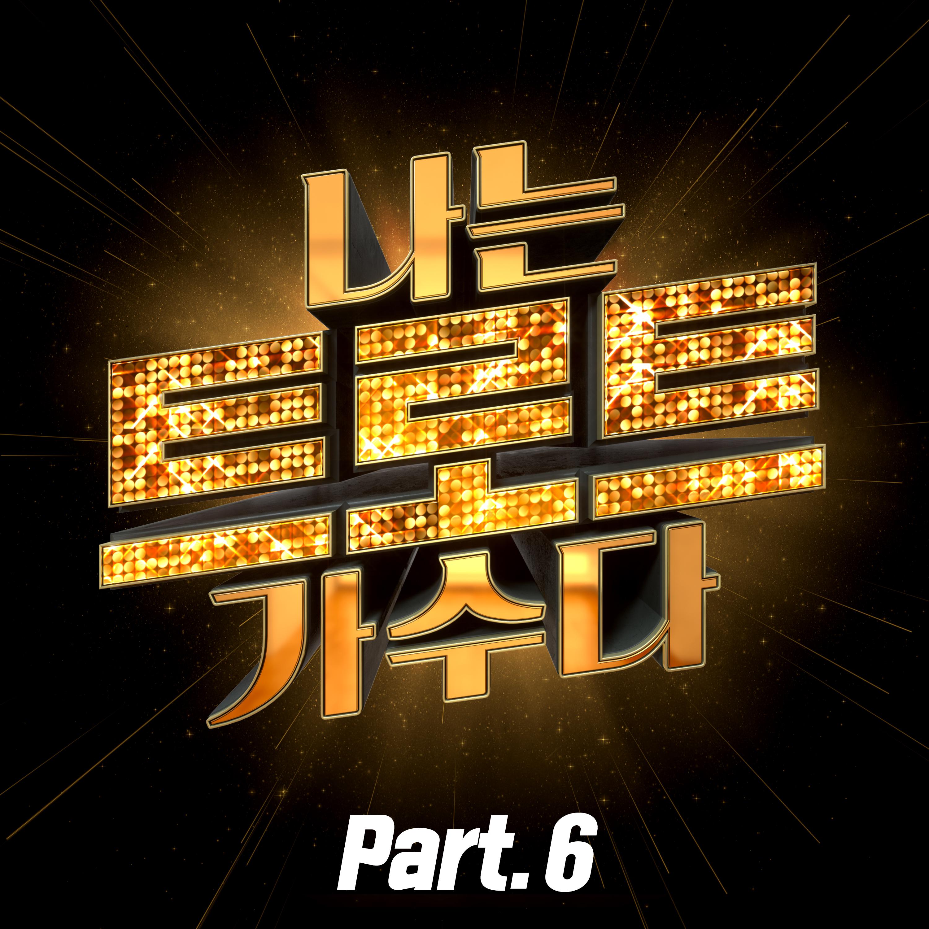 <나는 트로트 가수다> Part6专辑