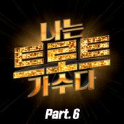 <나는 트로트 가수다> Part6