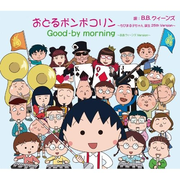 おどるポンポコリン~ちびまる子ちゃん 誕生25th Version~