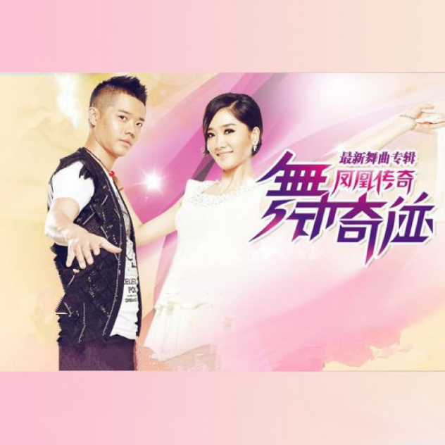 凤凰传奇-《舞动奇迹》